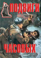 Комплект плакатов "Подвиги часовых" - fgospostavki.ru - Полевской