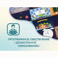 Программное обеспечение «Дошкольное Образование» - fgospostavki.ru - Полевской