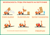 Таблица "Безопасность труда при работе на погрузчике" (100х140 сантиметров, винил) - fgospostavki.ru - Полевской