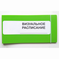 Визуальное расписание дня в папке на 1 разворот. - fgospostavki.ru - Полевской