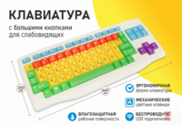 Клавиатура с большими кнопками для слабовидящих или с ДЦП - fgospostavki.ru - Полевской