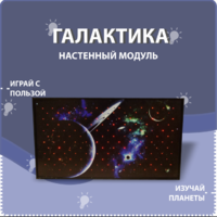 Настенный модуль «Галактика» - fgospostavki.ru - Полевской