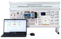 Лабораторная установка «Автоматизация технологических процессов»  - fgospostavki.ru - Полевской