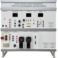 Типовой комплект учебного оборудования «Частотно регулируемый электропривод»  - fgospostavki.ru - Полевской