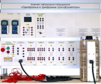 Комплект лабораторного оборудования «Однофазные и трехфазные трансформаторы»  - fgospostavki.ru - Полевской