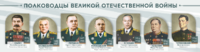 Стенды "Полководцы Великой Отечественной войны" Вариант 1 - fgospostavki.ru - Полевской