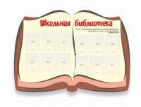 Стенд "Школьная библиотека" - fgospostavki.ru - Полевской
