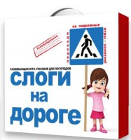 Развивающая игра "Слоги на дороге" - fgospostavki.ru - Полевской