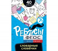 Ребусы "Словарные словечки" - fgospostavki.ru - Полевской