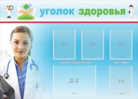 Стенд "Уголок здоровья" Вариант 7 - fgospostavki.ru - Полевской