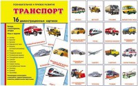 Демонстрационные карточки "Транспорт" - fgospostavki.ru - Полевской