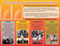 Стенд "Экстремизм-антисоциальное явление" - fgospostavki.ru - Полевской