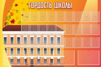 Стенд "Гордость школы" Вариант 1 - fgospostavki.ru - Полевской