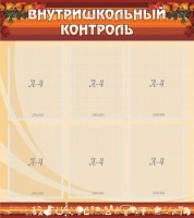 Стенд "Внутришкольный контроль" - fgospostavki.ru - Полевской