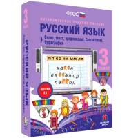 Русский язык 3 класс. Слово, текст, предложение. Состав слова. Орфография - fgospostavki.ru - Полевской