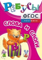 Ребусы "Слова и слоги" - fgospostavki.ru - Полевской