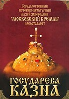 DVD "Московский Кремль: Государева казна" - fgospostavki.ru - Полевской