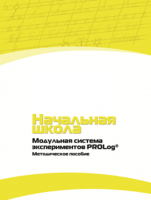 Инструктивно-методические материалы по проведению лабораторных работ c использованием Модульной системы экспериментов PROLog для начальной школы. Версия 2.0 - fgospostavki.ru - Полевской