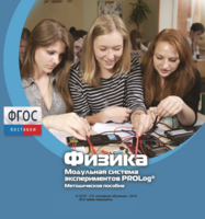 Методическое пособие для педагога по выполнению лабораторных работ с использованием Модульной системы экспериментов PROLog по физике - fgospostavki.ru - Полевской