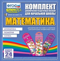 Динамические раздаточные пособия. Математика (шнуровка). Арифметика, Геометрия, Логика. - fgospostavki.ru - Полевской