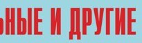 Комплект плакатов "Аварийно-спасательные и другие неотложные работы" (без обложки) - fgospostavki.ru - Полевской