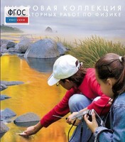 Механика. Электродинамика. Цифровая коллекция лабораторных работ по физике - fgospostavki.ru - Полевской