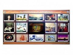 Интерактивный электрифицированный стенд "Живопись и графика" - fgospostavki.ru - Полевской