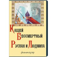 DVD  "Кащей Бессмертный. Руслан и Людмила" (фильмы-сказки) - fgospostavki.ru - Полевской