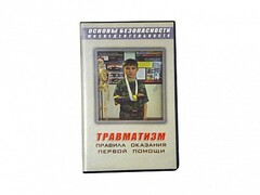 Учебный фильм "Правила оказания первой помощи" - fgospostavki.ru - Полевской