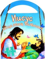 Иисус исцеляет больного - fgospostavki.ru - Полевской