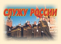 Комплект плакатов "Служу России" (11 плакатов) - fgospostavki.ru - Полевской