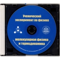 Методические рекомендации по использованию лабораторного комплекта по молекулярной физике и термодинамике «Ученический эксперимент по физике. Молекулярная физика и термодинамика» - fgospostavki.ru - Полевской