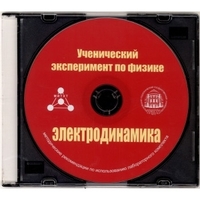 Методические рекомендации по использованию лабораторного комплекта по электродинамике «Ученический эксперимент по физике. Электродинамика» - fgospostavki.ru - Полевской