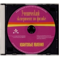 Методические рекомендации по использованию лабораторного комплекта по квантовым явлениям «Ученический эксперимент по физике. Квантовые явления» - fgospostavki.ru - Полевской