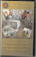 DVD "Общевоинские уставы Вооруженных Сил РФ. Караульная служба" - fgospostavki.ru - Полевской