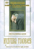 DVD "Иудушка Головлев" - fgospostavki.ru - Полевской