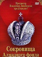 DVD "Московский Кремль: Сокровища Алмазного фонда" - fgospostavki.ru - Полевской