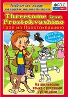 DVD "Любимые герои говорят по-английски. Трое из Простоквашино" - fgospostavki.ru - Полевской