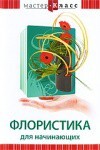 DVD "Мастер-класс. Флористика для начинающих" - fgospostavki.ru - Полевской