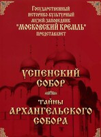 DVD "Московский Кремль: Успенский собор. Тайны Архангельского собора" - fgospostavki.ru - Полевской