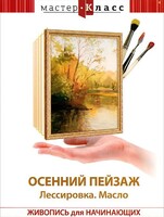 DVD "Мастер-класс. Живопись для начинающих. Осенний пейзаж. Лессировка. Масло" - fgospostavki.ru - Полевской