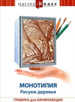 DVD "Мастер-класс. Графика для начинающих. Монотипия. Рисуем деревья" - fgospostavki.ru - Полевской