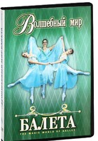 DVD "Волшебный мир балета 1,2 часть" 2 диска - fgospostavki.ru - Полевской