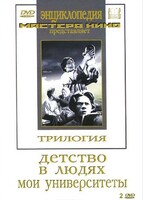 DVD "Трилогия о Горьком (2 диска)" - fgospostavki.ru - Полевской