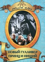 DVD "Принц и нищий, Новый Гулливер" - fgospostavki.ru - Полевской