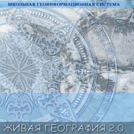Живая География 2.0 Школьная геоинформационная система: ГИС-оболочка. (ГИС-оболочка необходима для работы всех карт!) - fgospostavki.ru - Полевской