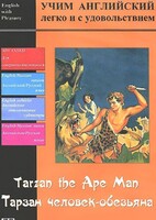 DVD Учим иностранный язык легко и с удовольствием «Тарзан-человек-обезьяна» - fgospostavki.ru - Полевской
