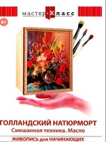 DVD "Мастер-класс. Живопись для начинающих. Голландский натюрморт. Смешанная техника. Масло" - fgospostavki.ru - Полевской