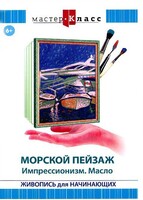 DVD "Мастер-класс. Живопись для начинающих. Морской пейзаж. Импрессионизм. Масло" - fgospostavki.ru - Полевской