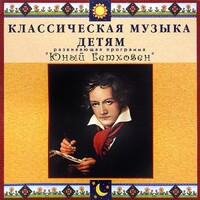 CD Классическая музыка детям - Юный Бетховен - fgospostavki.ru - Полевской